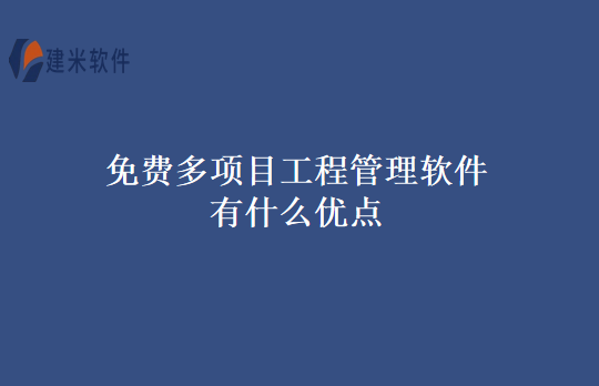 免费多项目工程管理软件有什么优点