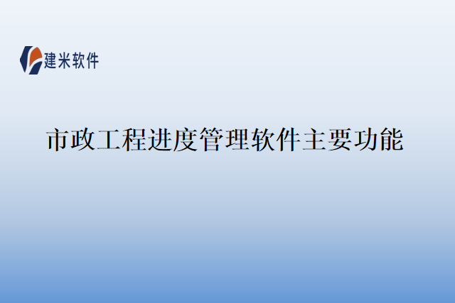 市政工程进度管理软件主要功能
