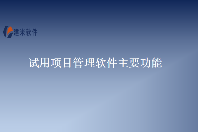 试用项目管理软件主要功能