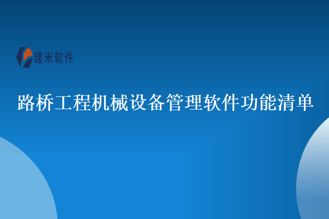 路桥工程机械设备管理软件功能清单