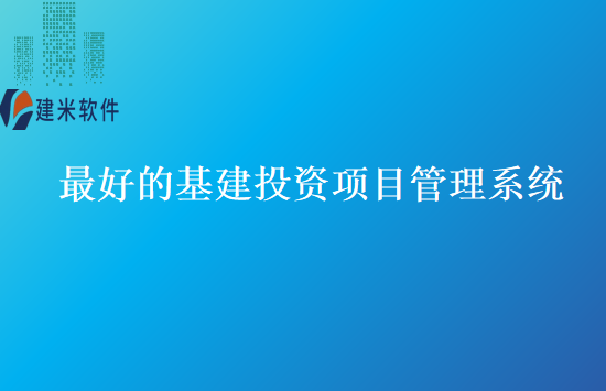 最好的基建投资项目管理系统