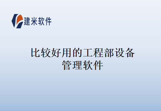 比较好用的工程部设备管理软件