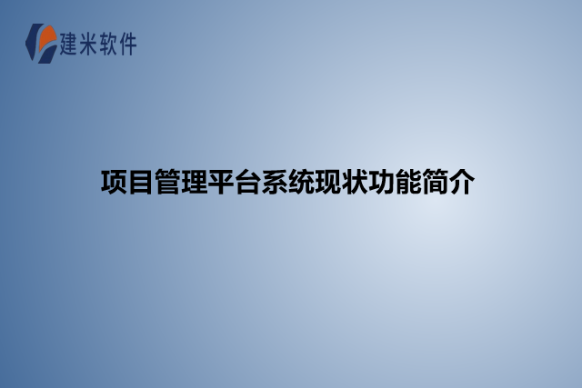 项目管理平台系统现状功能简介