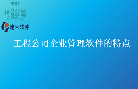工程公司企业管理软件的特点