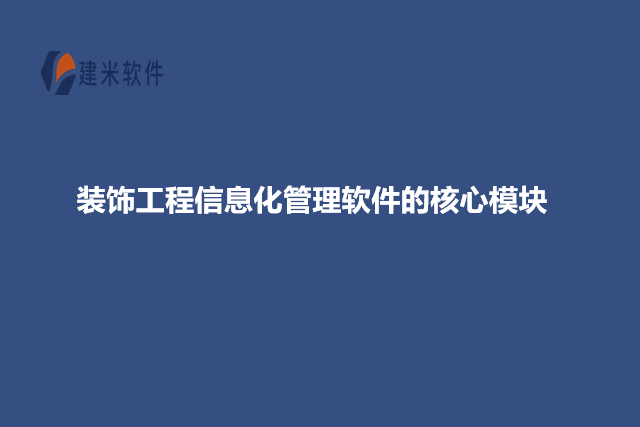 装饰工程信息化管理软件的核心模块