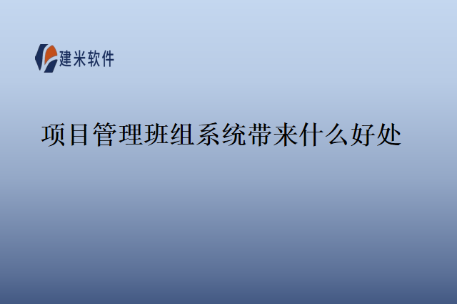 项目管理班组系统带来什么好处