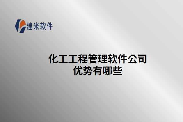 化工工程管理软件公司优势有哪些
