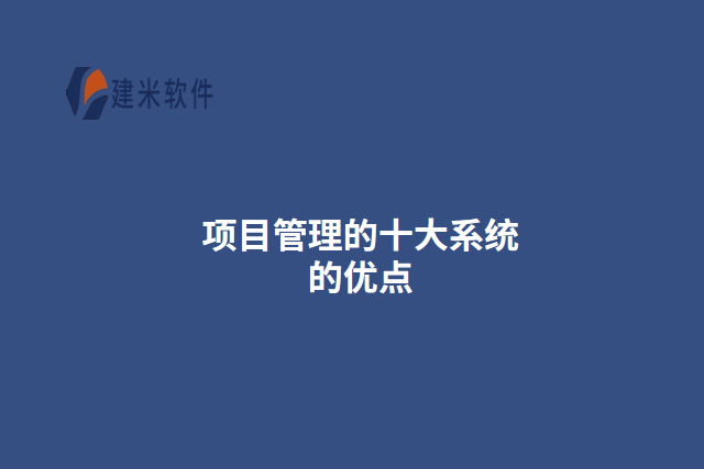 项目管理的十大系统的优点