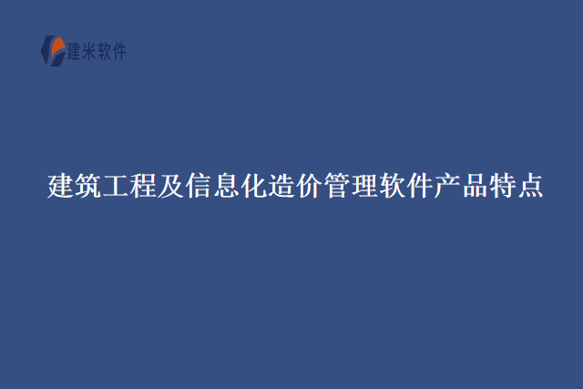 建筑工程及信息化造价管理软件产品特点