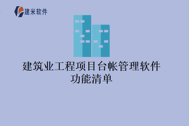 建筑业工程项目台帐管理软件功能清单