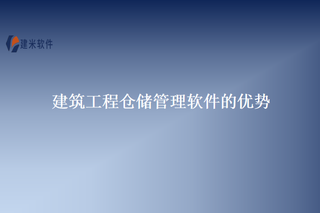 建筑工程仓储管理软件的优势