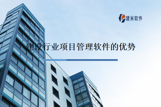 建设行业项目管理软件的优势