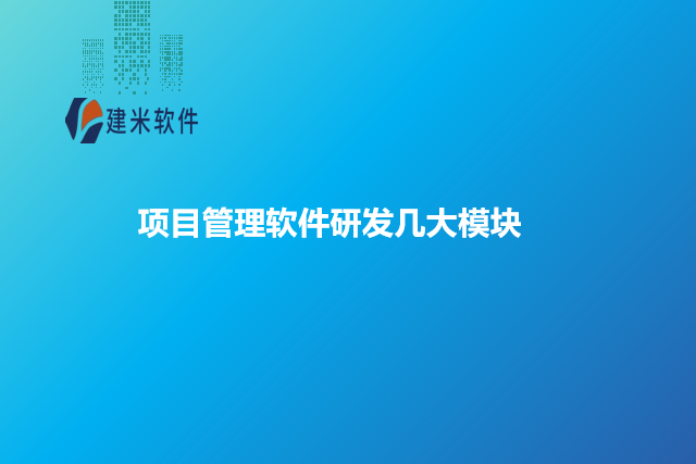 项目管理软件研发几大模块