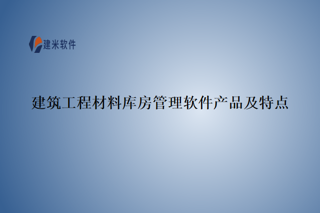 建筑工程材料库房管理软件产品及特点