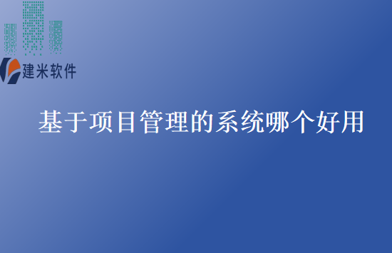 基于项目管理的系统哪个好用