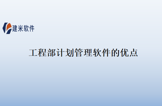工程部计划管理软件的优点