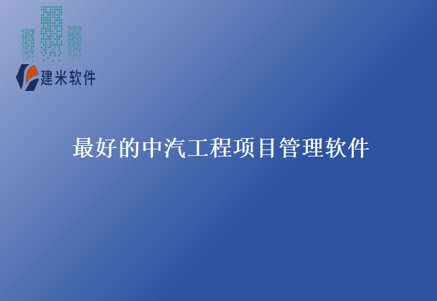 最好的中汽工程项目管理软件