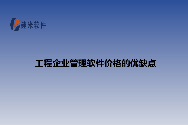 工程企业管理软件价格的优缺点