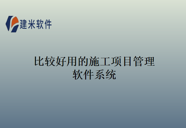比较好用的施工项目管理软件系统