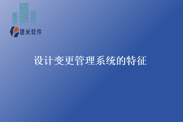 设计变更管理系统的特征