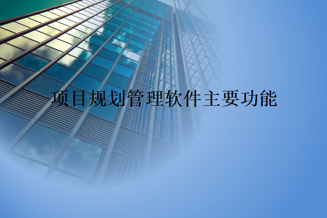 项目规划管理软件主要功能