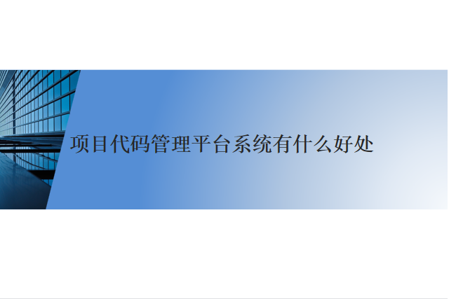 项目代码管理平台系统有什么好处