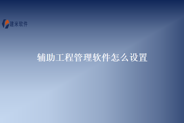 辅助工程管理软件怎么设置