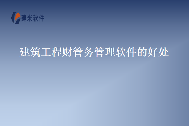 建筑工程财管务管理软件的好处