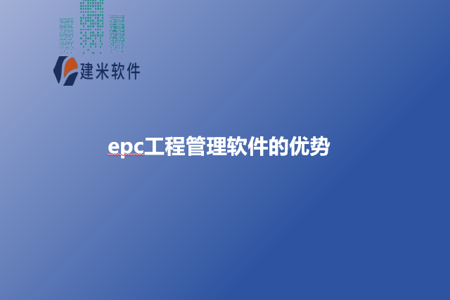 epc工程管理软件的优势
