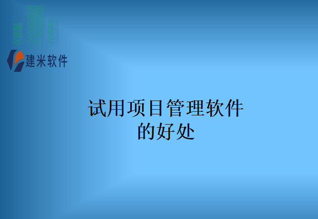 试用项目管理软件