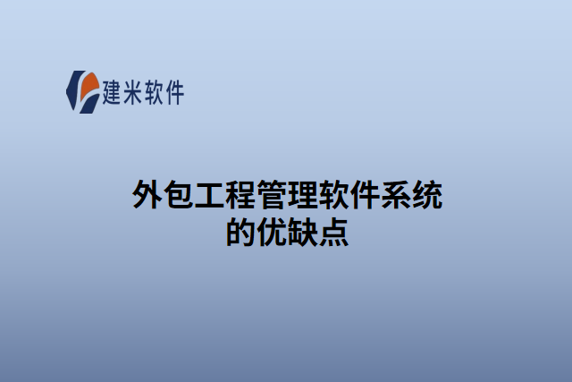 外包工程管理软件系统的优缺点