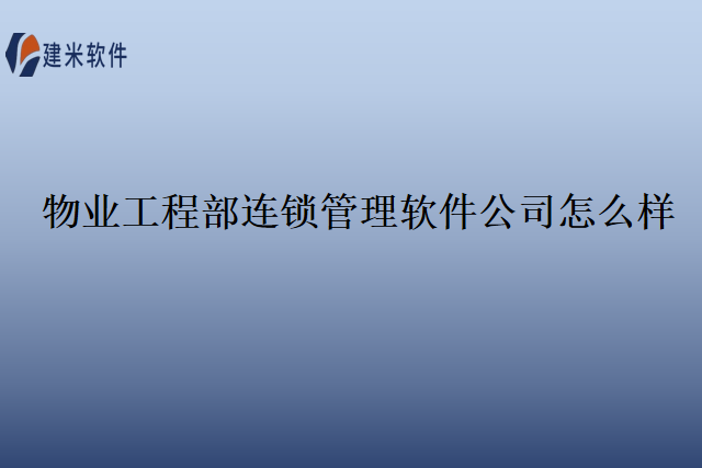 物业工程部连锁管理软件公司怎么样