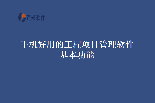 手机好用的工程项目管理软件基本功能