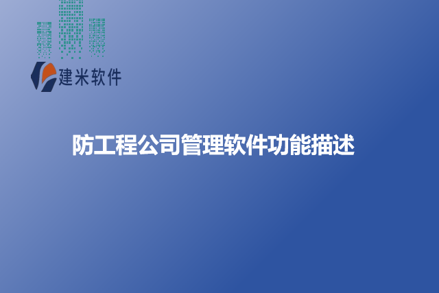 防工程公司管理软件功能描述