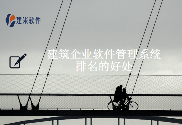 建筑企业软件管理系统排名的好处