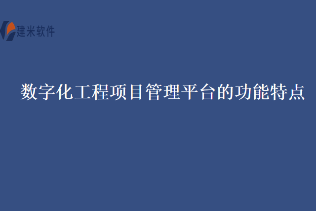 数字化工程项目管理平台的功能特点