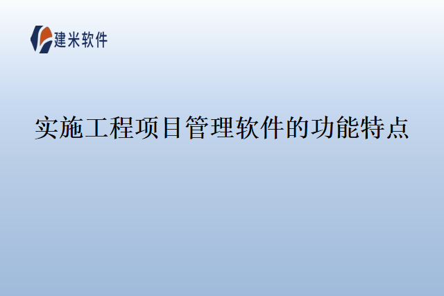 实施工程项目管理软件的功能特点