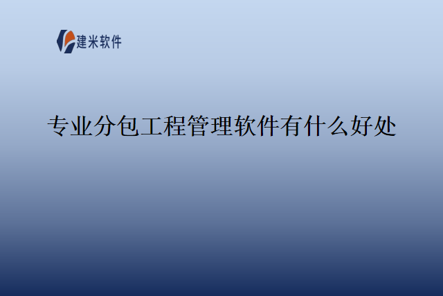 专业分包工程管理软件有什么好处