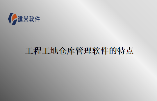 工程工地仓库管理软件的特点