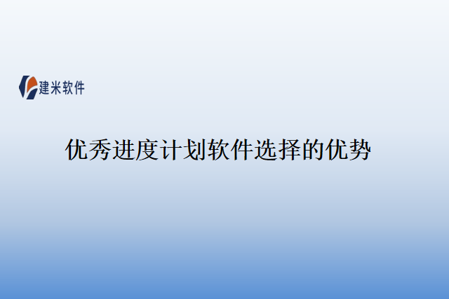 优秀进度计划软件选择的优势
