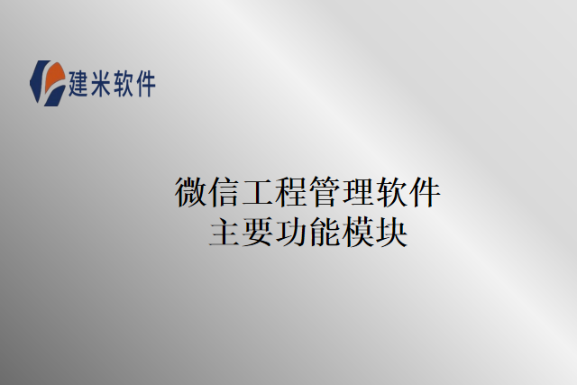 微信工程管理软件主要功能模块