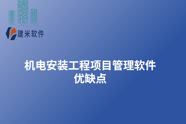 机电安装工程项目管理软件优缺点