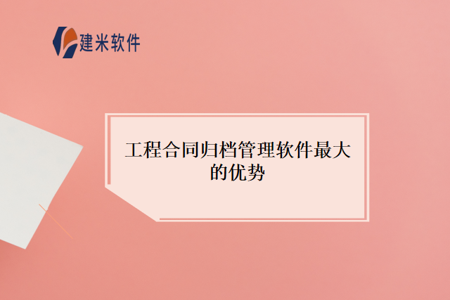 工程合同归档管理软件最大的优势