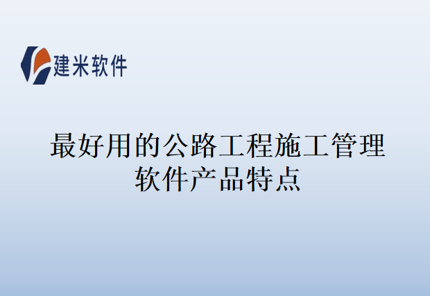 最好用的公路工程施工管理软件产品特点