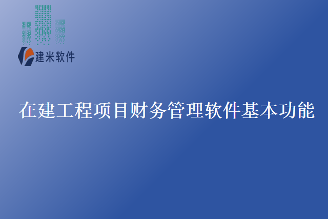 在建工程项目财务管理软件基本功能