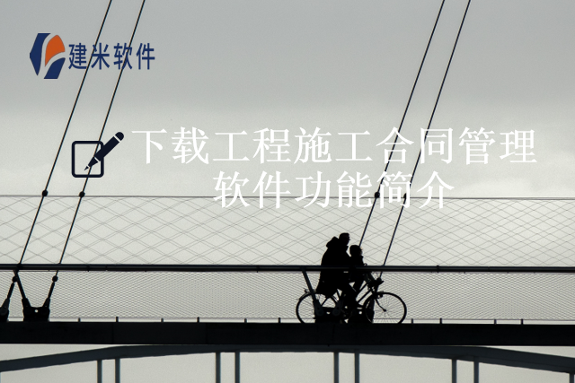 下载工程施工合同管理软件功能简介
