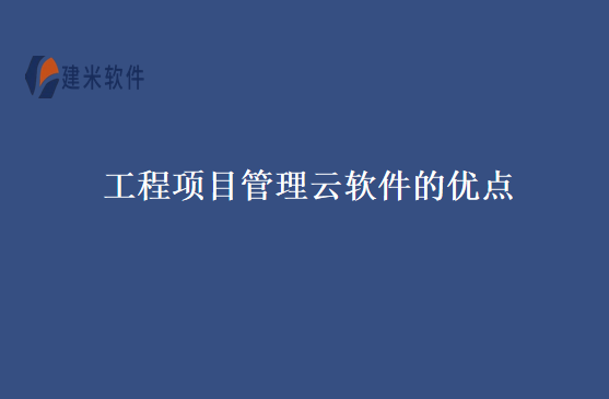工程项目管理云软件的优点