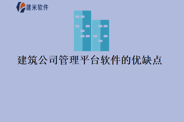 建筑公司管理平台软件的优缺点