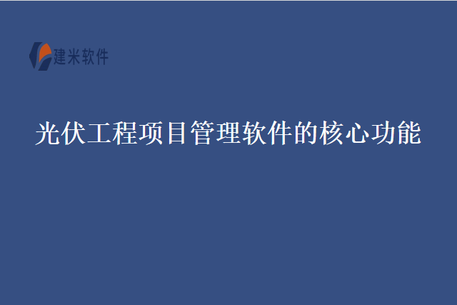 光伏工程项目管理软件的核心功能