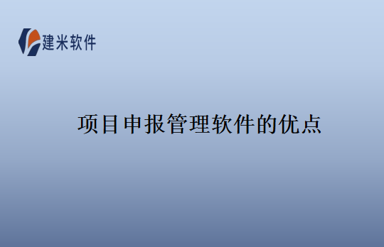 项目申报管理软件的优点